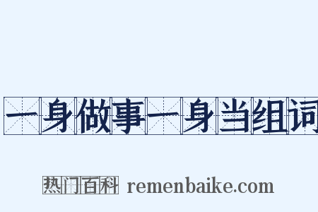 一身做事一身当组词是什么意思的图片